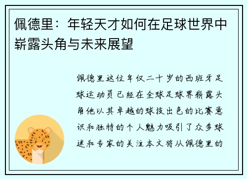 佩德里：年轻天才如何在足球世界中崭露头角与未来展望