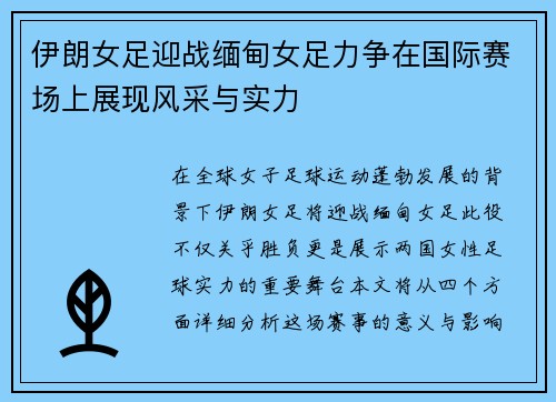 伊朗女足迎战缅甸女足力争在国际赛场上展现风采与实力