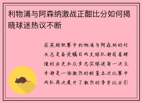 利物浦与阿森纳激战正酣比分如何揭晓球迷热议不断