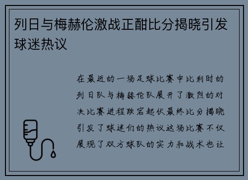 列日与梅赫伦激战正酣比分揭晓引发球迷热议
