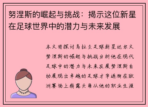 努涅斯的崛起与挑战：揭示这位新星在足球世界中的潜力与未来发展