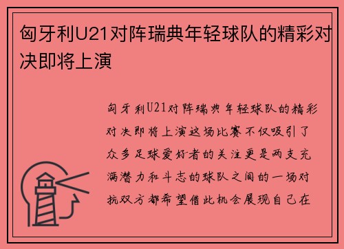 匈牙利U21对阵瑞典年轻球队的精彩对决即将上演