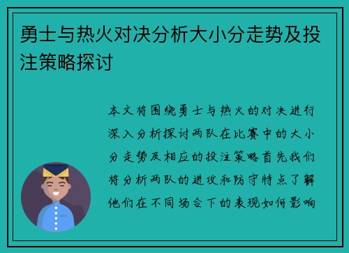勇士与热火对决分析大小分走势及投注策略探讨