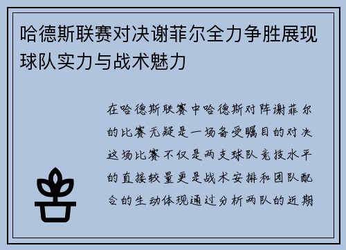 哈德斯联赛对决谢菲尔全力争胜展现球队实力与战术魅力