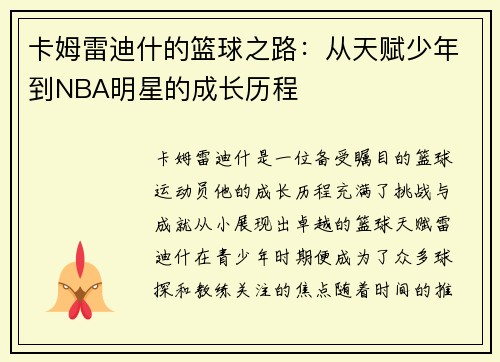 卡姆雷迪什的篮球之路：从天赋少年到NBA明星的成长历程