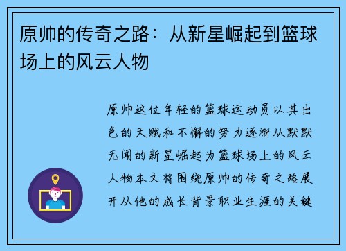 原帅的传奇之路：从新星崛起到篮球场上的风云人物