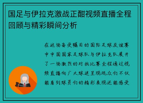国足与伊拉克激战正酣视频直播全程回顾与精彩瞬间分析