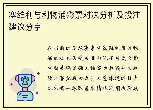 塞维利与利物浦彩票对决分析及投注建议分享