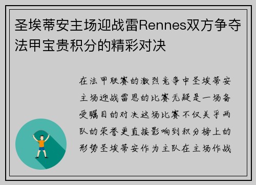 圣埃蒂安主场迎战雷Rennes双方争夺法甲宝贵积分的精彩对决