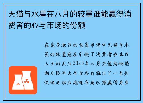 天猫与水星在八月的较量谁能赢得消费者的心与市场的份额