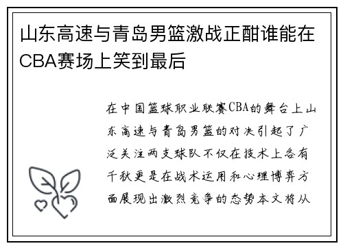 山东高速与青岛男篮激战正酣谁能在CBA赛场上笑到最后