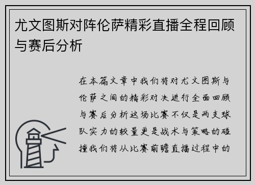 尤文图斯对阵伦萨精彩直播全程回顾与赛后分析