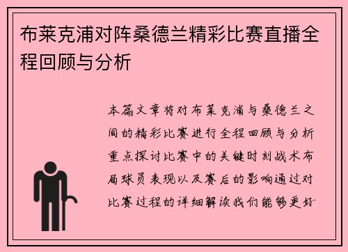 布莱克浦对阵桑德兰精彩比赛直播全程回顾与分析
