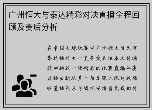 广州恒大与泰达精彩对决直播全程回顾及赛后分析