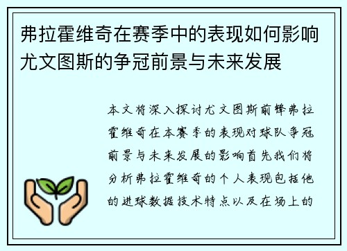 弗拉霍维奇在赛季中的表现如何影响尤文图斯的争冠前景与未来发展