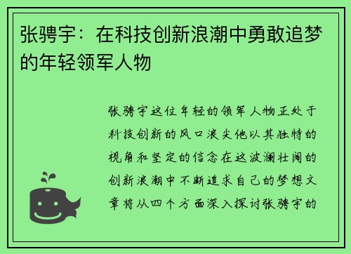 张骋宇：在科技创新浪潮中勇敢追梦的年轻领军人物