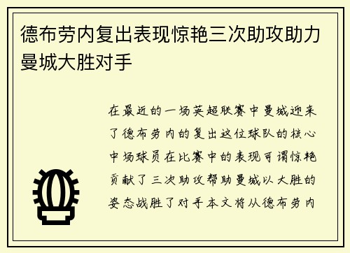 德布劳内复出表现惊艳三次助攻助力曼城大胜对手