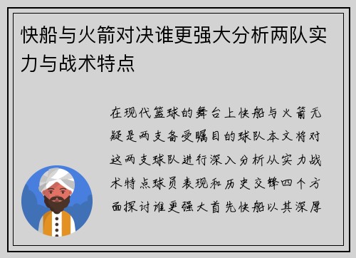 快船与火箭对决谁更强大分析两队实力与战术特点