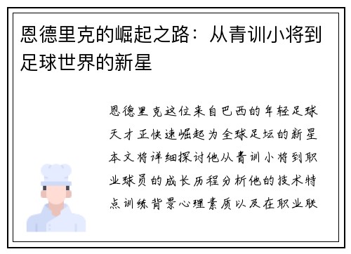 恩德里克的崛起之路：从青训小将到足球世界的新星